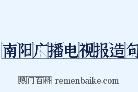 南阳广播电视报造句是什么意思的图片